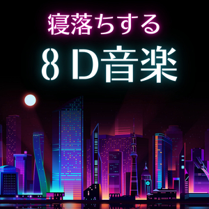 駆け巡る８Ｄ音