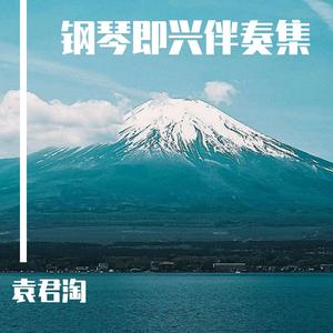 一荤一素（钢琴版）