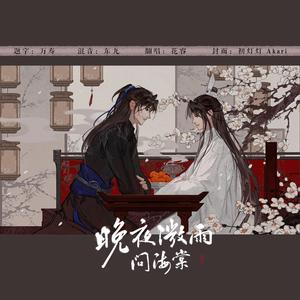 晚夜微雨问海棠（女声版）