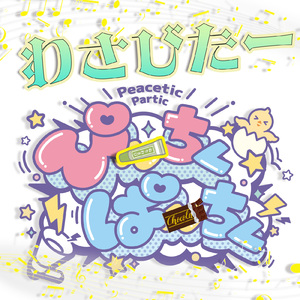 ワサビター (ぴちぱちver)