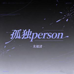 孤独person（翻唱版）