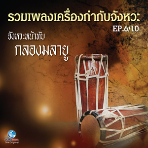 เพลง เรื่องบรรทม หน้าทับนางหน่าย