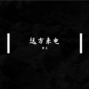 远方来电