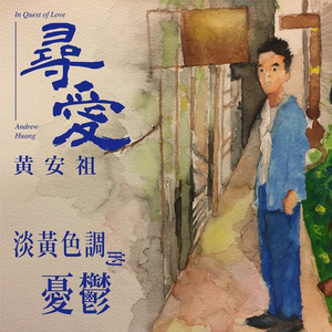 淡黄色调的忧郁