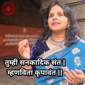 तुम्ही सनकादिक संत | म्हणविता कृपावंत ||