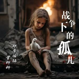 战争下的孤儿伴奏