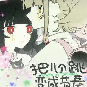 妄想天使EP：把心跳变成节奏 (伴奏)