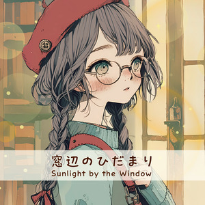 窓辺のひだまり