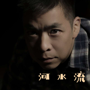 河水流 伴奏