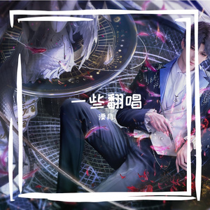 掌缘生灭（cover圣光灵主）