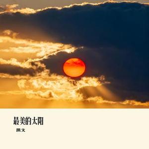 最美的太阳 (Cover 李晨/郑恺/沙溢/白鹿/范丞丞/宋雨琦 (YUQI)/李昀锐)