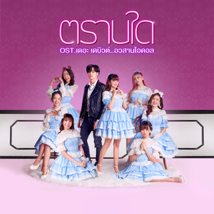 ตราบใด (Original Soundtrack)