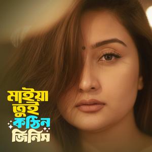 মাইয়া তুই কঠিন জিনিস - Maiya Tui Kothin Jinish