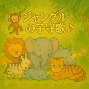 ジャングルの子守唄