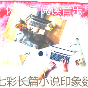 抚慰的图书回忆