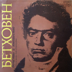 Лудвиг ван Бетховен: епизоди из детството и юношеството на композитора: I част