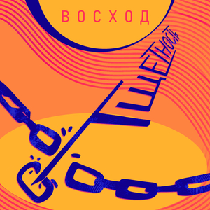 Восход
