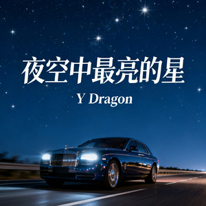 夜空星
