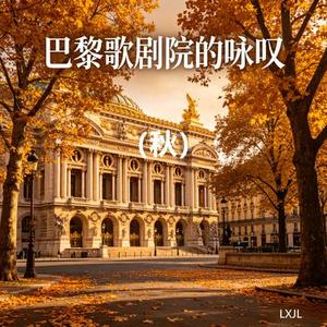 巴黎歌剧院的咏叹  秋