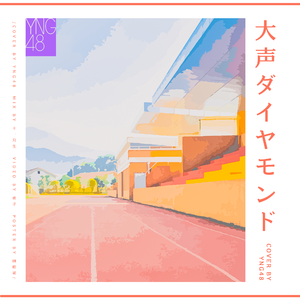 大声ダイヤモンド-YNG48（翻自 AKB48）