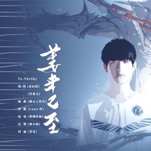 姜来已至 —— To TheShy