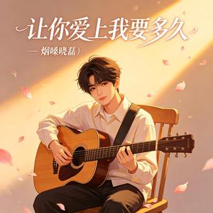让你爱上我要多久