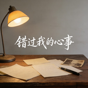错过我的心事