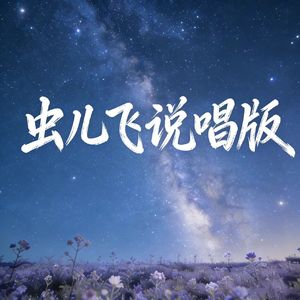 虫儿飞Rap说唱版