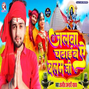 Jalwa Chadhaib Ye Balam Ji (Bol Bam)