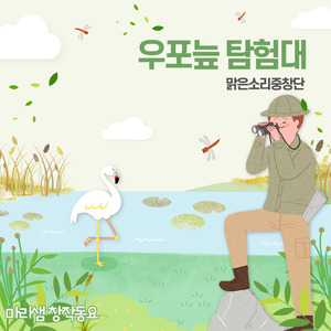 우포늪 탐험대 (Feat. 맑은소리중창단)