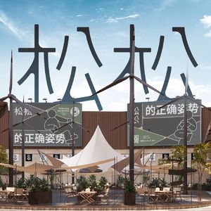 松松人生（松松咖啡主题曲）