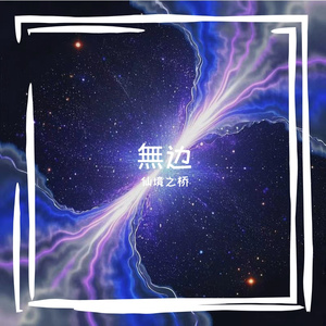 無边