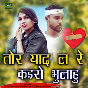 Tor Yaad La Re Kaise Bhulahu