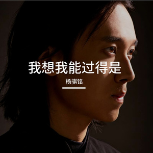 我想我能过得是