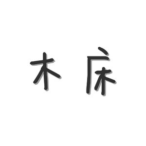 木床