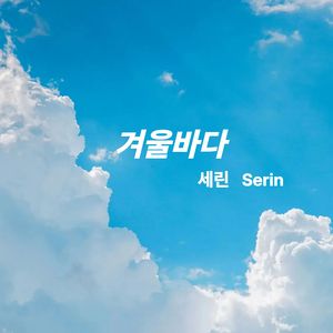 겨울 바다의 약속