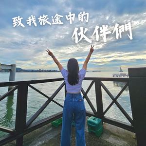 致我旅途中的伙伴们