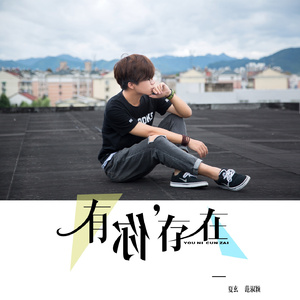 有你存在