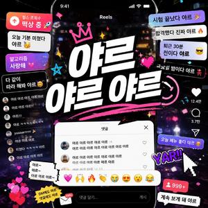 야르 야르 야르 (발라드 버전)