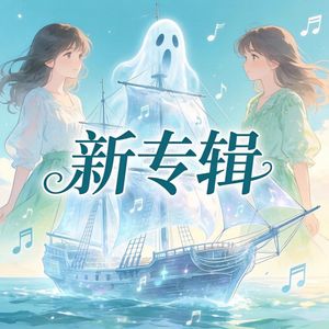 新专辑