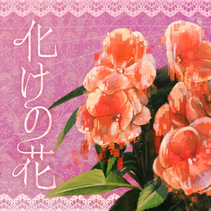 化けの花 (Game size.)