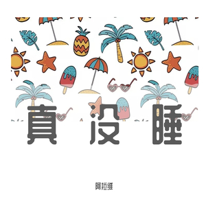 真没睡