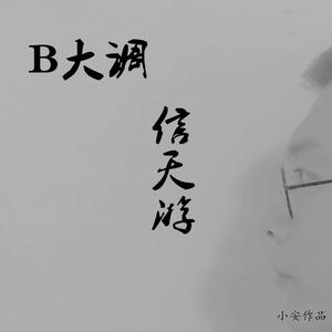 B大调信天游
