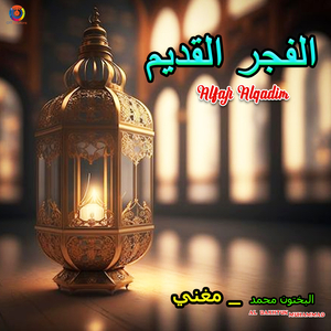 Alfajr Alqadim