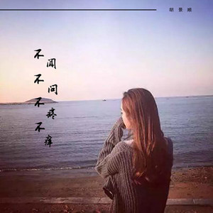 不闻不问不疼不痒