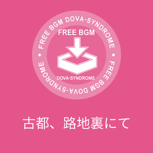 古都、路地裏にて