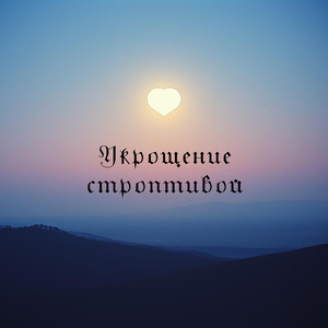 Укрощение строптивой