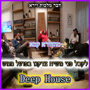 deep house - לקבל פני משיח בפועל ממש - מהדורא קמא