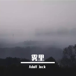 姚六一 - 雾里（Adolf Jack remix）