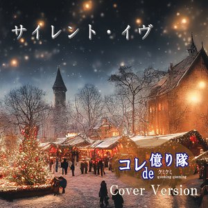 サイレント・イヴ (Cover)